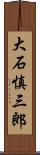 大石慎三郎 Scroll