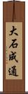 大石成通 Scroll