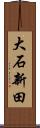 大石新田 Scroll