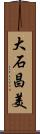 大石昌美 Scroll