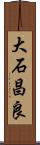 大石昌良 Scroll