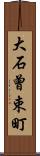 大石曾束町 Scroll