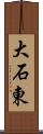 大石東 Scroll