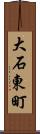 大石東町 Scroll