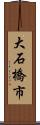 大石橋市 Scroll