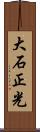 大石正光 Scroll