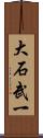 大石武一 Scroll