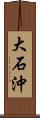 大石沖 Scroll
