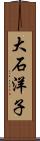大石洋子 Scroll