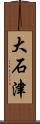大石津 Scroll