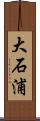 大石浦 Scroll