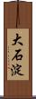 大石淀 Scroll