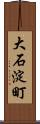 大石淀町 Scroll