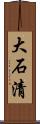 大石清 Scroll