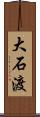 大石渡 Scroll