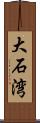 大石湾 Scroll