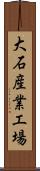 大石産業工場 Scroll