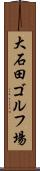 大石田ゴルフ場 Scroll