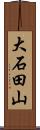 大石田山 Scroll