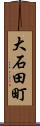 大石田町 Scroll