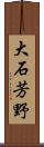 大石芳野 Scroll