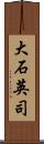 大石英司 Scroll