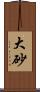大砂 Scroll