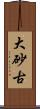 大砂古 Scroll