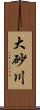 大砂川 Scroll