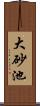 大砂池 Scroll