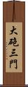 大砲三門 Scroll