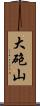 大砲山 Scroll