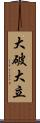 大破大立 Scroll