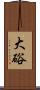 大硲 Scroll
