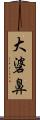 大碆鼻 Scroll