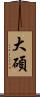 大碩 Scroll
