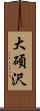 大碩沢 Scroll
