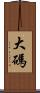 大碼 Scroll