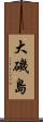 大磯島 Scroll