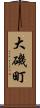 大磯町 Scroll