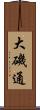 大磯通 Scroll