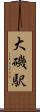 大磯駅 Scroll