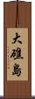 大礁島 Scroll