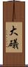 大礒 Scroll