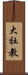 大社教 Scroll