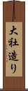 大社造り Scroll
