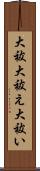 大祓 Scroll