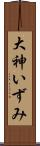 大神いずみ Scroll