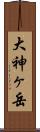 大神ヶ岳 Scroll