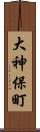 大神保町 Scroll